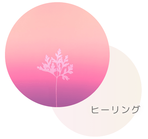 ヒーリング