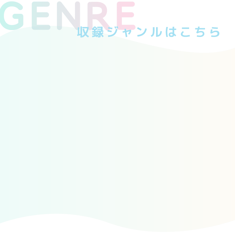 収録ジャンルはこちら