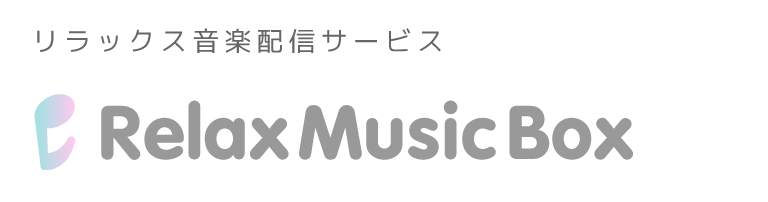 リラックス音楽配信サービス Relax Music Box